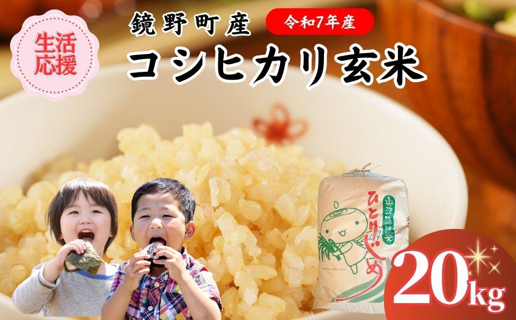 令和7年産 鏡野町産コシヒカリ 玄米 20kg【033-a010】