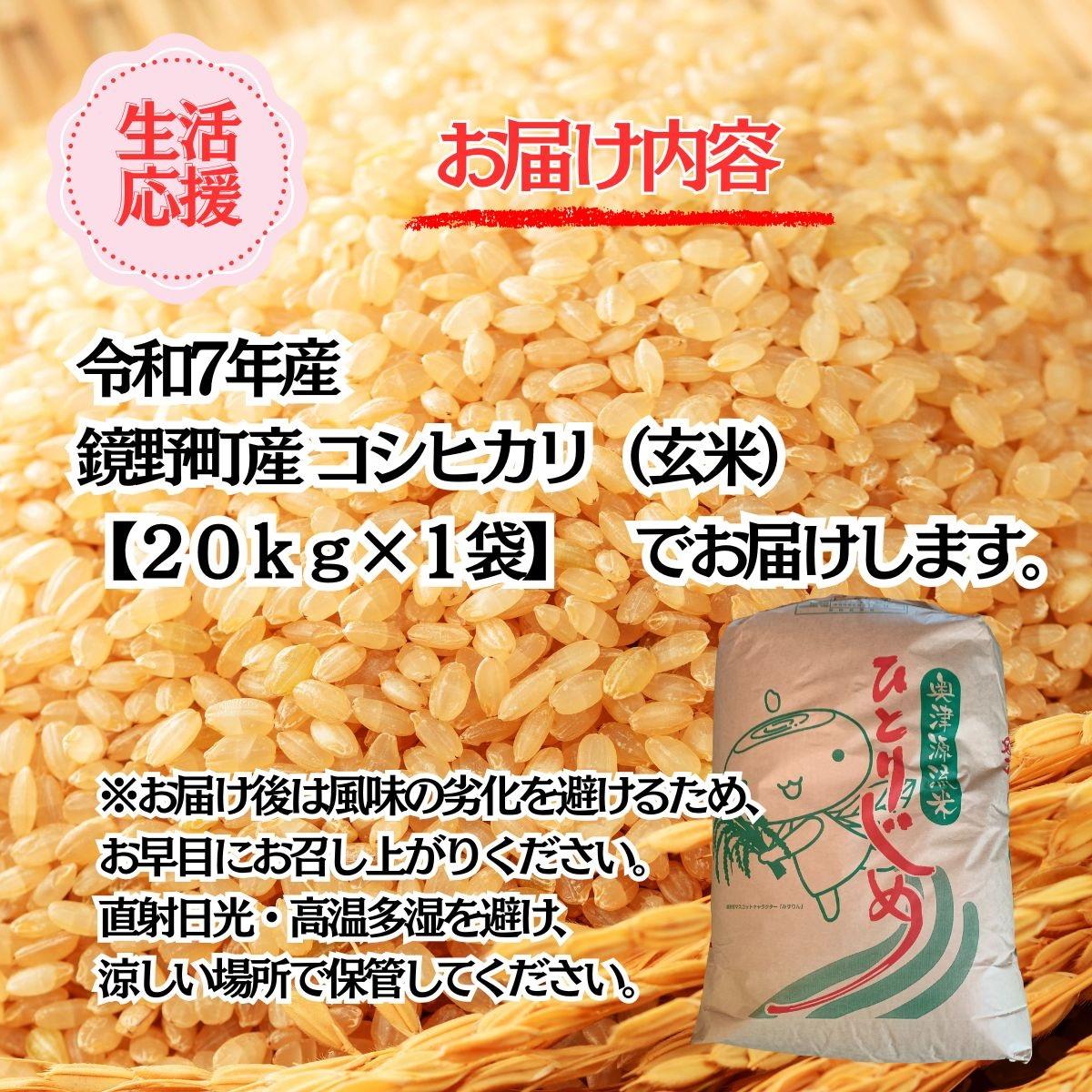 令和7年産 鏡野町産コシヒカリ 玄米 20kg【033-a010】