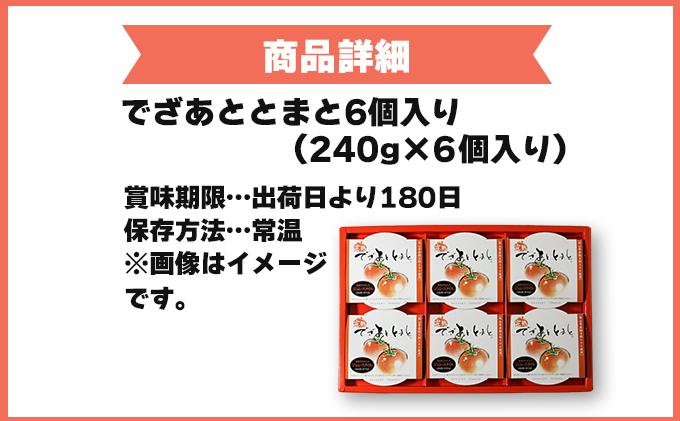 でざあととまと6個入り【021-a003】