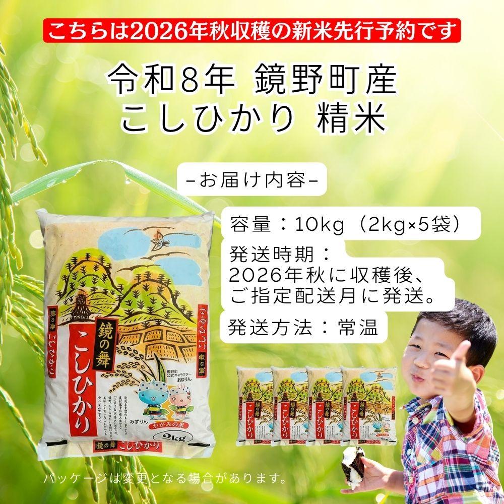 【2026年11月発送分】【先行予約】令和8年産 鏡野町産 コシヒカリ 精米 10kg（2kg×5袋）【033-a011】｜お米 米 白米