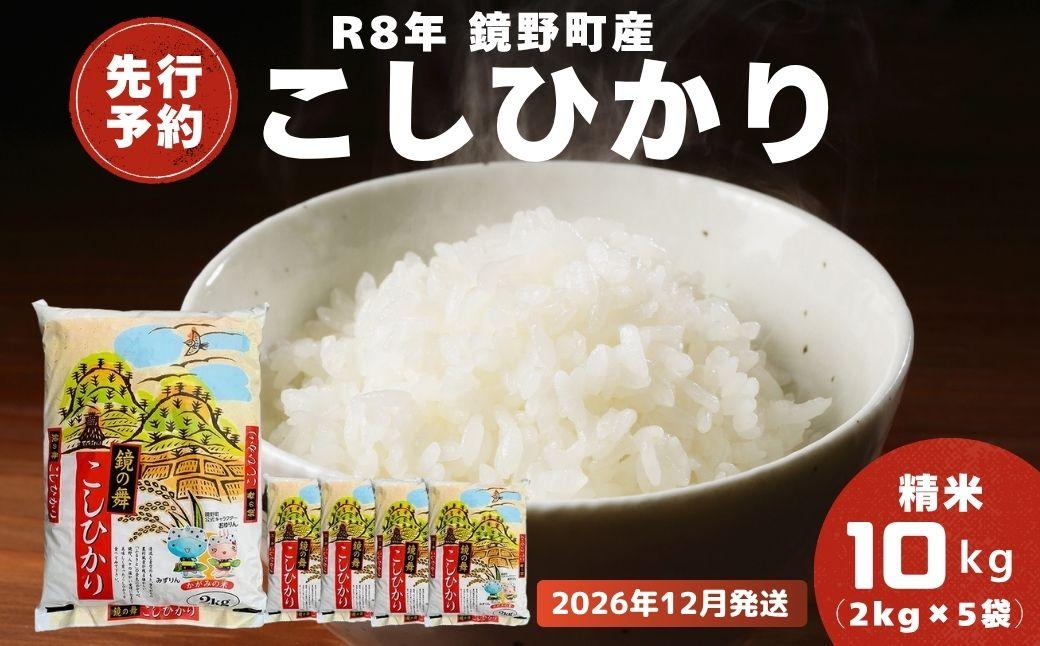 【2026年12月発送分】【先行予約】令和8年産 鏡野町産 コシヒカリ 精米 10kg（2kg×5袋）【033-a012】｜お米 米 白米