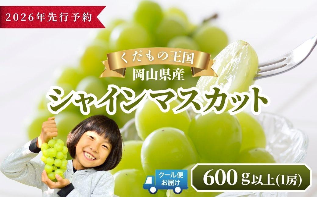 【2026年発送分 先行予約】岡山県産 シャインマスカット 600g以上（1房）【ご家庭用】【025-a034】