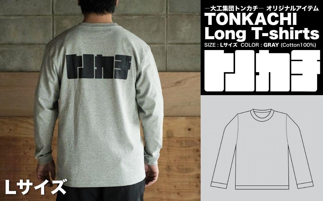 ＜大工集団「トンカチ」のオリジナルユニフォームシリーズ＞ TONKACHI Long T-shirts Lサイズ 050-a005-l