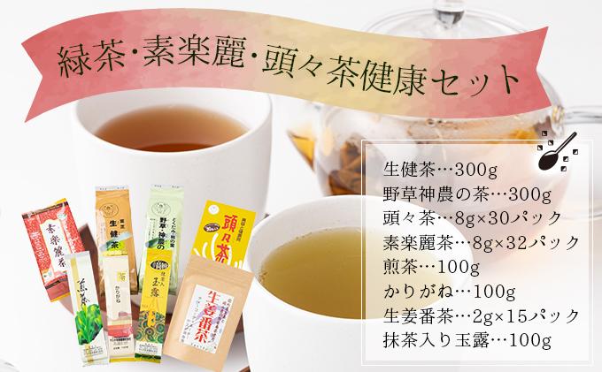 D-4. 緑茶・素楽麗・頭々茶健康セット 【005-a004】