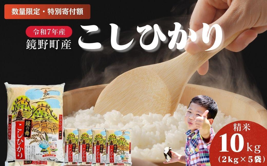 [数量限定]令和7年産 鏡野町産 コシヒカリ 精米 10kg(2kg×5袋)[訳あり]033-a015
