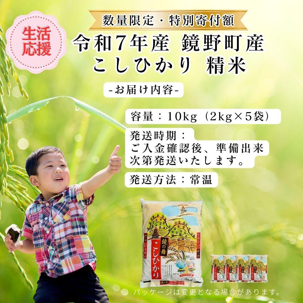 【数量限定】令和7年産 鏡野町産 コシヒカリ 精米 10kg（2kg×5袋）【訳あり】033-a015