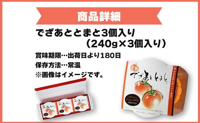 でざあととまと3個入り【021-a001】