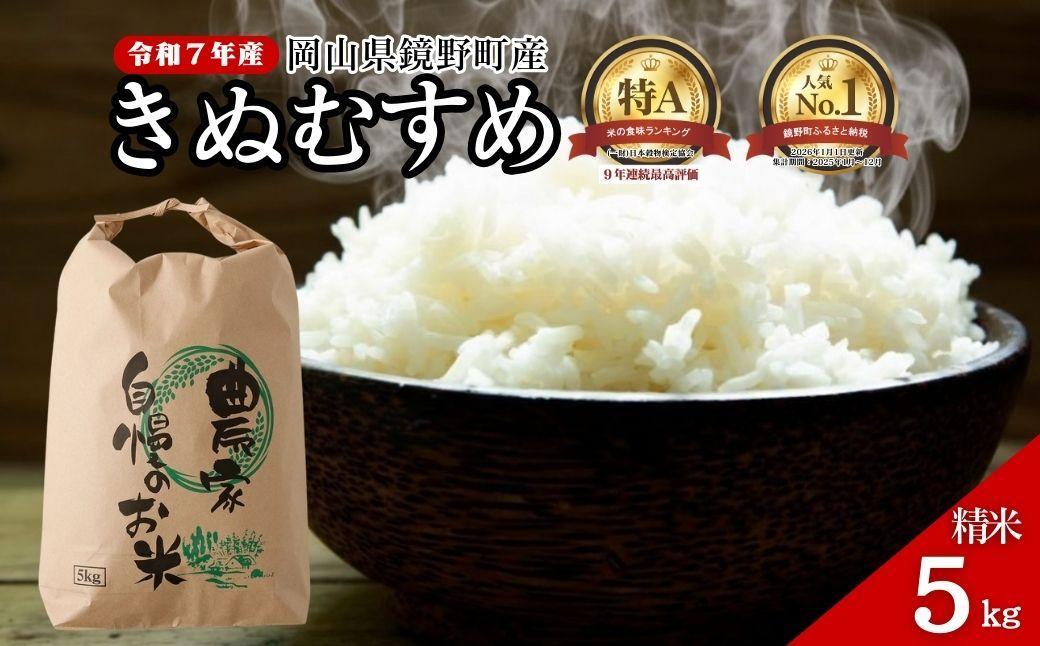 令和7年産 鏡野町産 きぬむすめ 精米[5kg]035-a012|食味ランキング特A 米 精米 白米 きぬむすめ お米 ご飯 ブランド米 国産米 岡山県 鏡野町