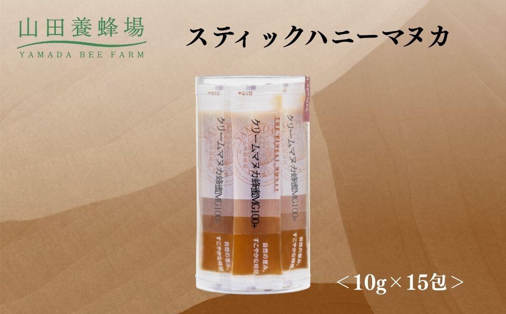 スティックハニーマヌカ 10g×15包【006-a124】