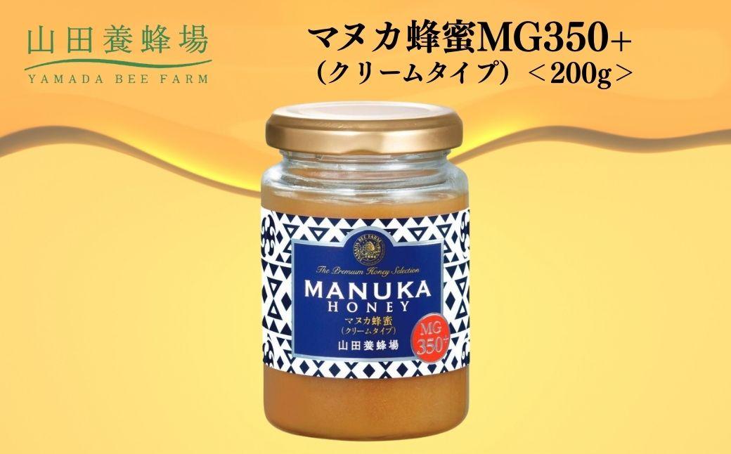 マヌカ蜂蜜MG350+(クリームタイプ) 200g 【006-a126】