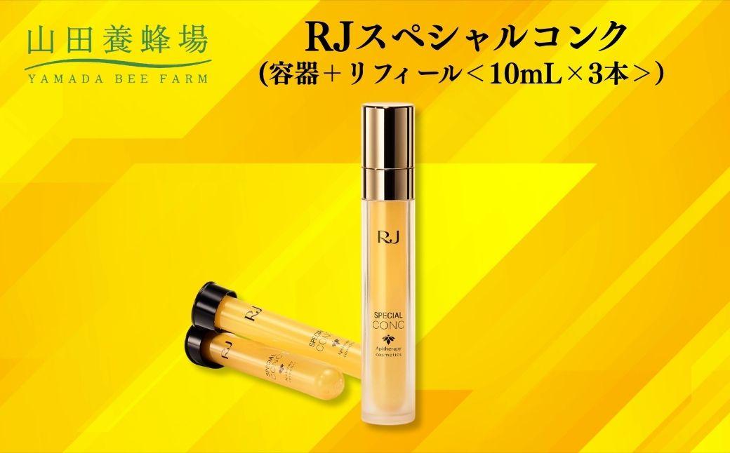 RJスペシャルコンク(容器＋リフィール) 10mL×3本   【006-a117】