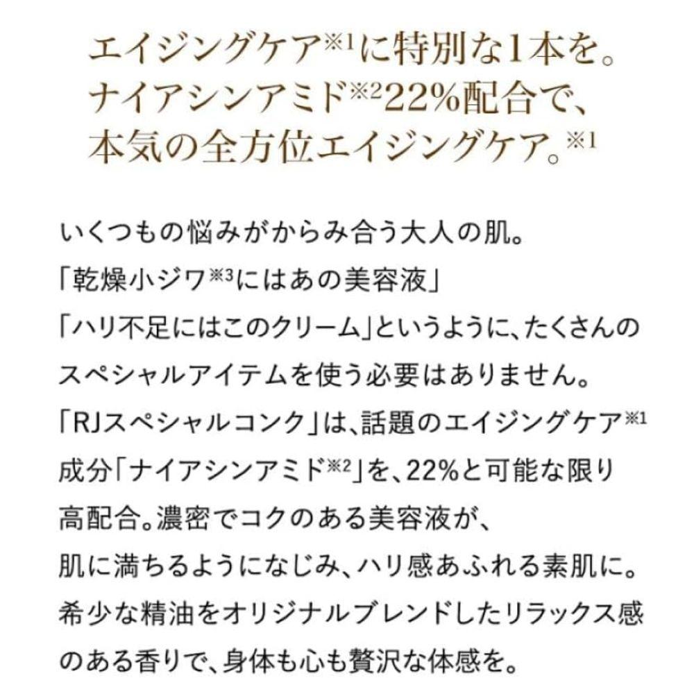 RJスペシャルコンク(容器＋リフィール) 10mL×3本   【006-a117】