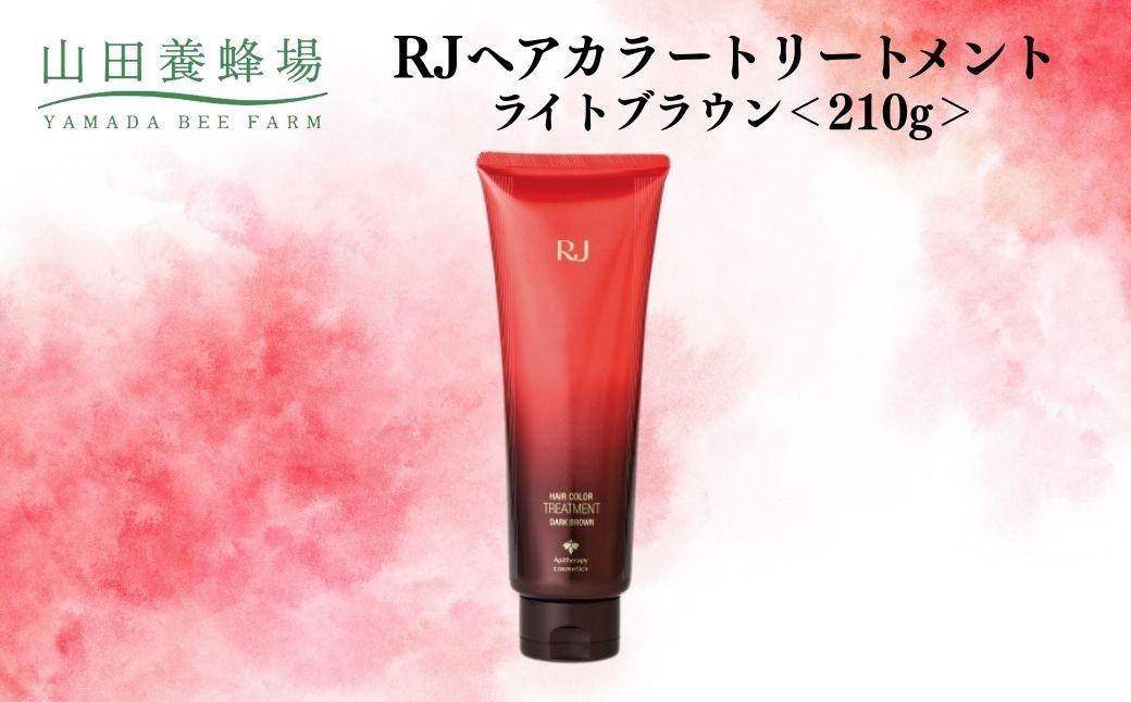 RJヘアカラートリートメント ライトブラウン 210g   【006-a121】