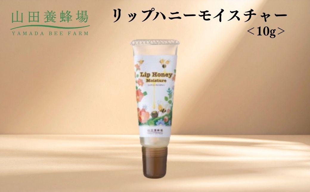 リップハニーモイスチャー 10g   【006-a128】