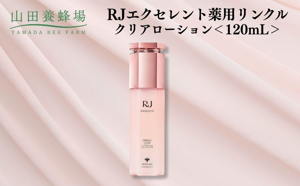 RJエクセレント薬用リンクルクリアローション 120mL【006-a115】