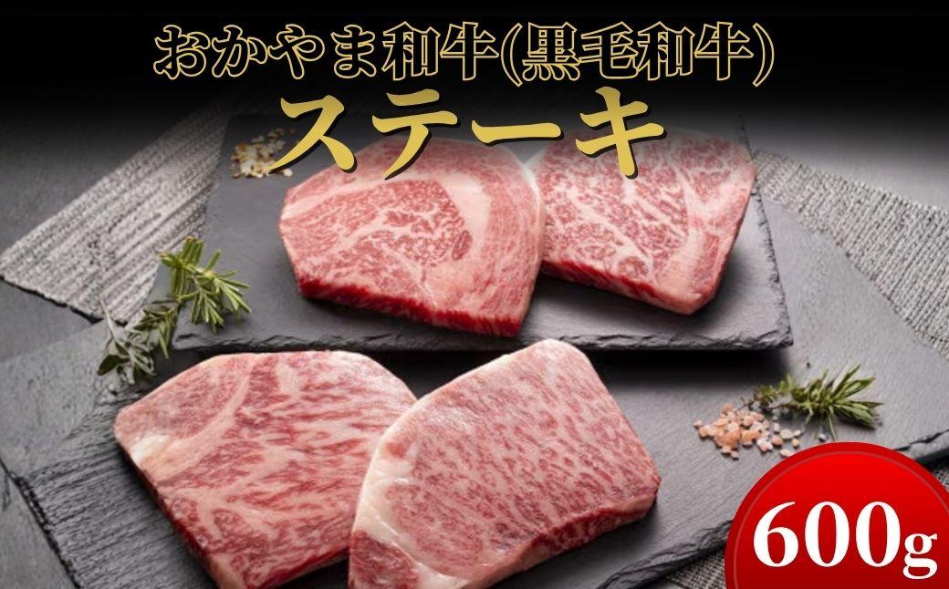 おかやま和牛(黒毛和牛)ステーキ 600g【053-a001】