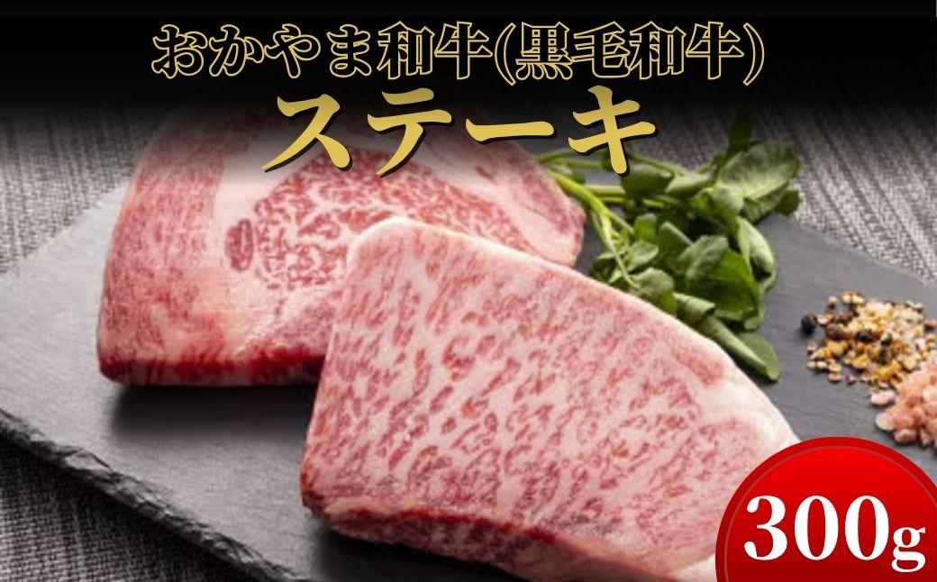 おかやま和牛(黒毛和牛)ステーキ 300g【053-a002】