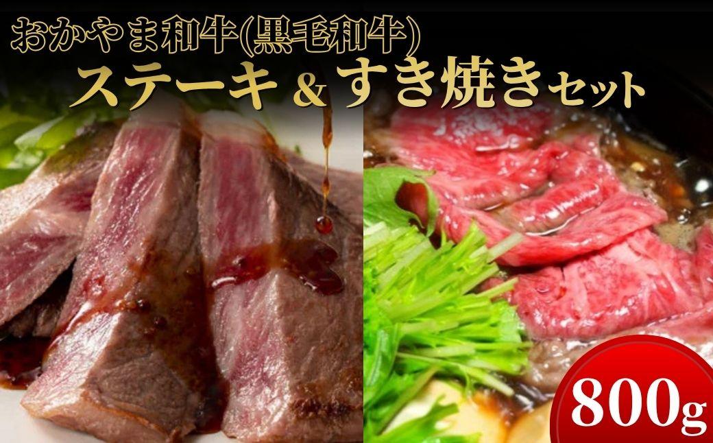 おかやま和牛(黒毛和牛)ステーキ＆すき焼きセット 800g 【053-a003】