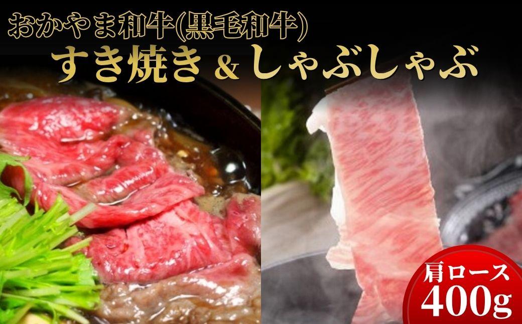 おかやま和牛(黒毛和牛)すき焼・しゃぶしゃぶ 400g（肩ロース400g）【053-a004】