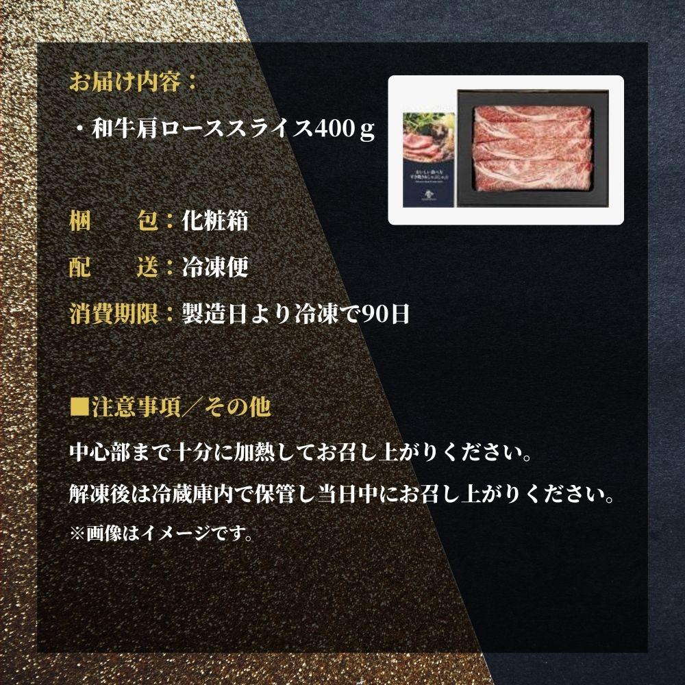 おかやま和牛(A5等級)すき焼・しゃぶしゃぶ 400g（肩ロース400g）【053-a004】