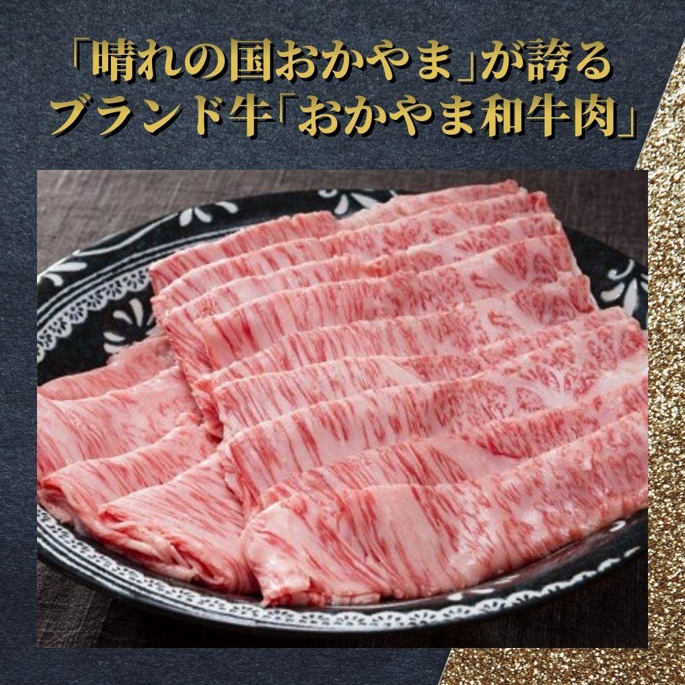 おかやま和牛(A5等級)すき焼・しゃぶしゃぶ 400g（肩ロース400g）【053-a004】