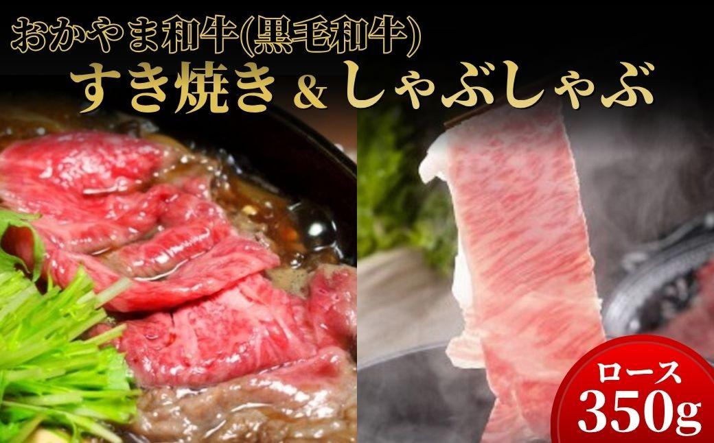 おかやま和牛(黒毛和牛)すき焼・しゃぶしゃぶ 350g（ロース350g）【053-a005】