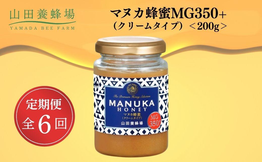 ＜定期便6回＞マヌカ蜂蜜MG350+(クリームタイプ) 200g 【006-a136】