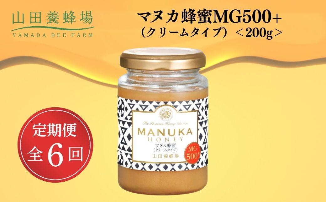 ＜定期便6回＞マヌカ蜂蜜MG500+(クリームタイプ) 200g  【006-a139】