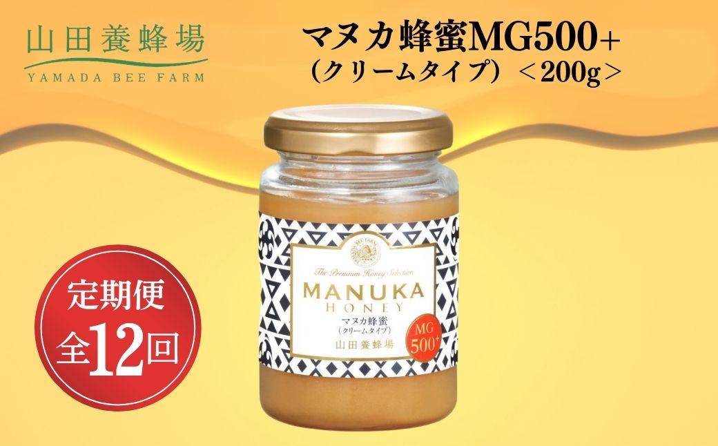 ＜定期便12回＞マヌカ蜂蜜MG500+(クリームタイプ) 200g  【006-a140】