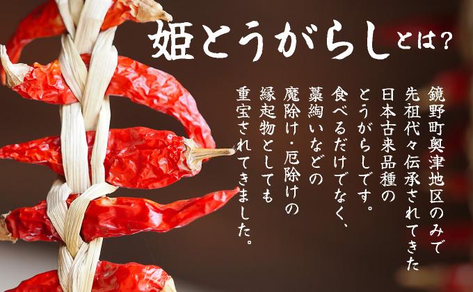 ＜ふるさと納税オリジナル＞ 辛美人 姫とうがらし ギフトセット【001-a003】