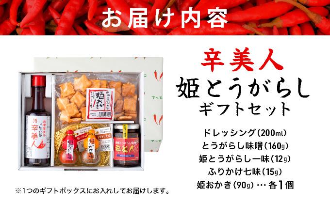 ＜ふるさと納税オリジナル＞ 辛美人 姫とうがらし ギフトセット【001-a003】