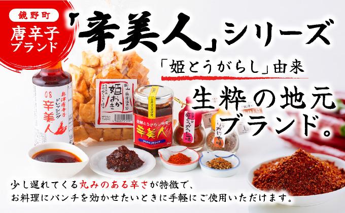 ＜ふるさと納税オリジナル＞ 辛美人 姫とうがらし ギフトセット【001-a003】