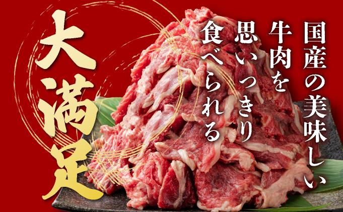 【6月配送】岡山県産牛肉切り落とし約800g（約400g×2パック） [015-a010-06]| 肉 牛肉 切り落とし バラ 国産牛 冷凍 小分け 牛丼 すき焼き 岡山県 鏡野町 送料無料