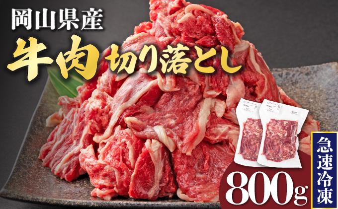 【7月配送】岡山県産牛肉切り落とし約800g（約400g×2パック） [015-a010-07]| 肉 牛肉 切り落とし バラ 国産牛 冷凍 小分け 牛丼 すき焼き 岡山県 鏡野町 送料無料