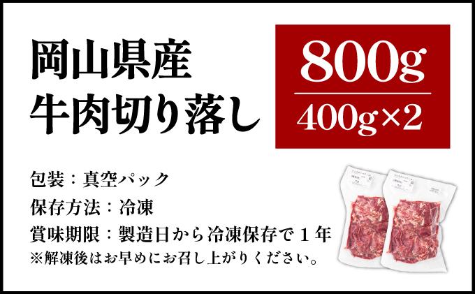 【7月配送】岡山県産牛肉切り落とし約800g（約400g×2パック） [015-a010-07]| 肉 牛肉 切り落とし バラ 国産牛 冷凍 小分け 牛丼 すき焼き 岡山県 鏡野町 送料無料