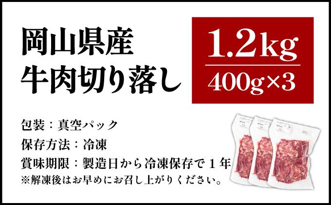 【7月配送】岡山県産牛肉切り落とし約1.2kg（約400g×3パック） [015-a011-07]| 肉 牛肉 切り落とし バラ 国産牛 冷凍 小分け 牛丼 すき焼き 岡山県 鏡野町 送料無料