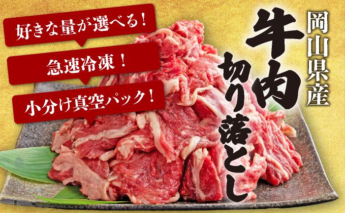 【6月配送】岡山県産牛肉切り落とし約1.6kg（約400g×4パック） [015-a012-06]| 肉 牛肉 切り落とし バラ 国産牛 冷凍 小分け 牛丼 すき焼き 岡山県 鏡野町 送料無料