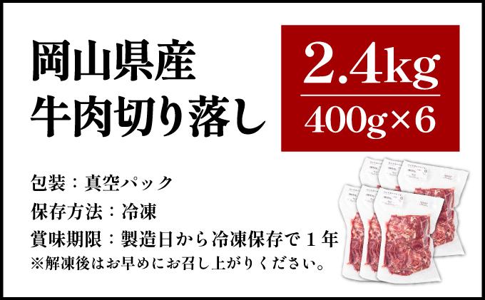 【7月配送】岡山県産牛肉切り落とし約2.4kg（約400g×6パック） [015-a013-07]| 肉 牛肉 切り落とし バラ 国産牛 冷凍 小分け 牛丼 すき焼き 岡山県 鏡野町 送料無料