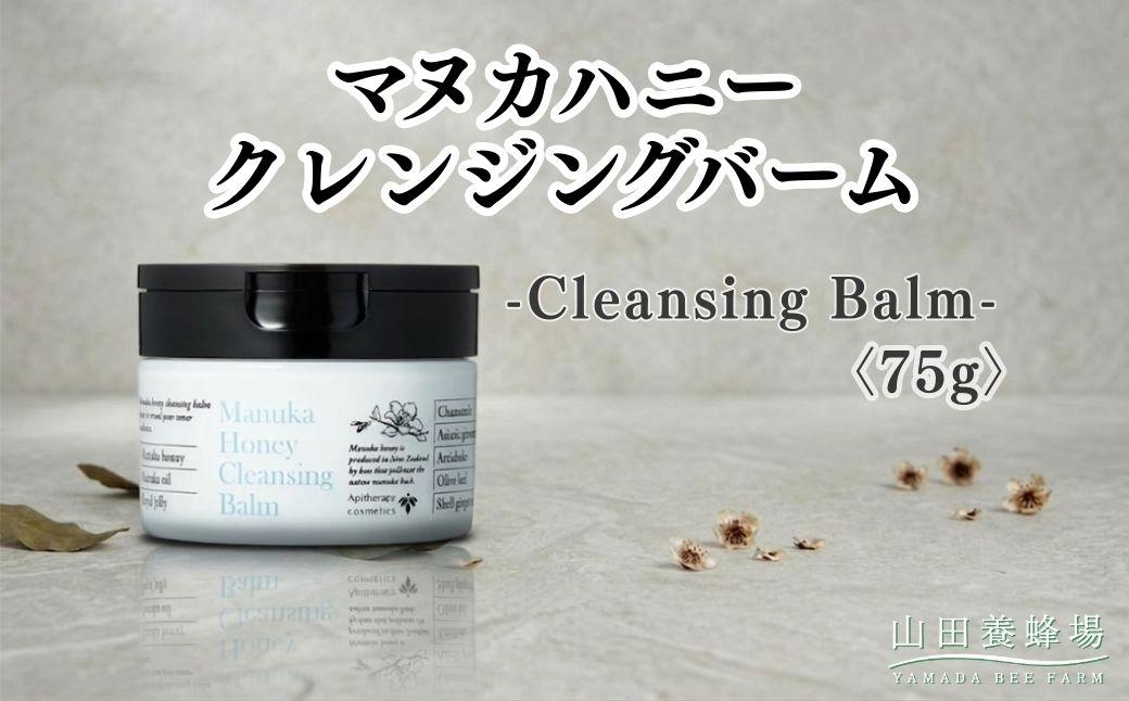 マヌカハニー クレンジングバーム[75g](06095)[006-a160]|マヌカハニー クレンジングバーム クレンジング メイク落とし スキンケア コスメ 岡山県 鏡野町