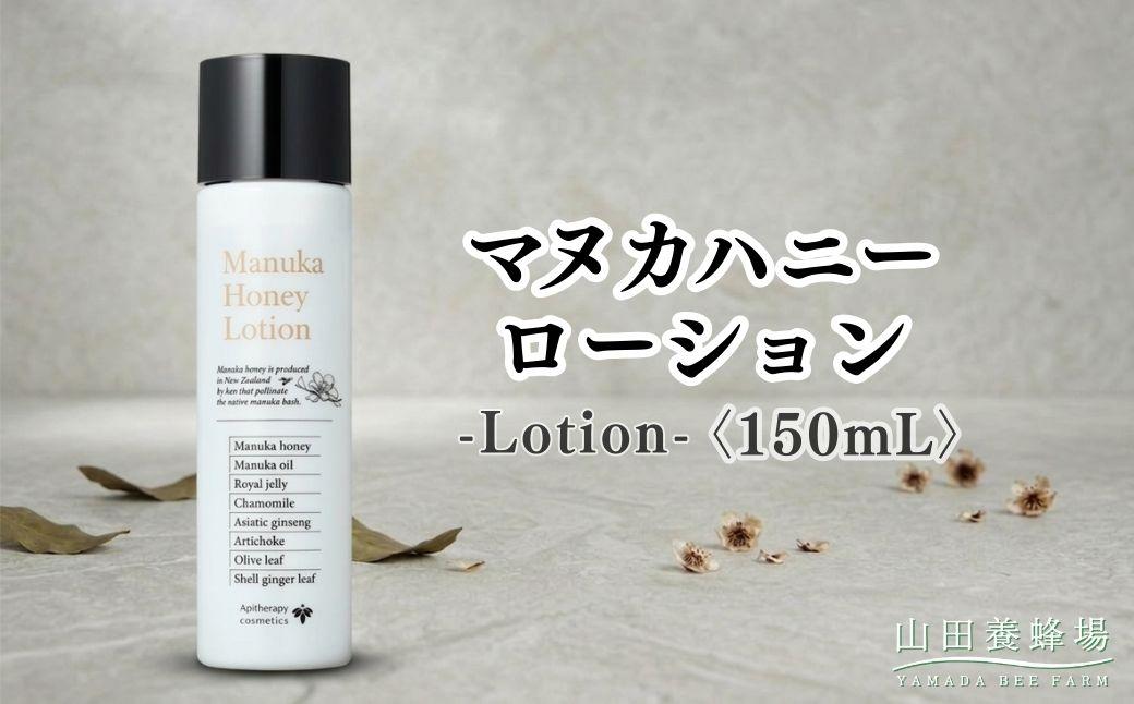 マヌカハニー ローション[150ml](06106)[006-a161]|マヌカハニー ローション 化粧水 スキンケア コスメ 保湿 岡山県 鏡野町