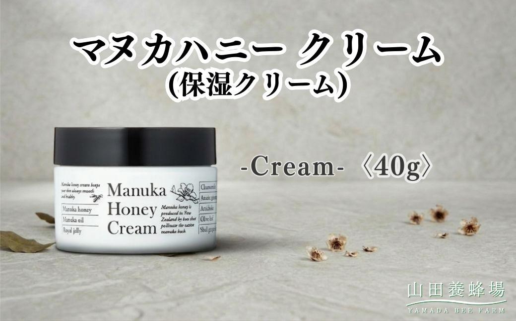 マヌカハニークリーム(保湿クリーム)〈40g〉（73094）【006-a162】｜マヌカハニー クリーム 保湿クリーム フェイスクリーム スキンケア コスメ 岡山県 鏡野町