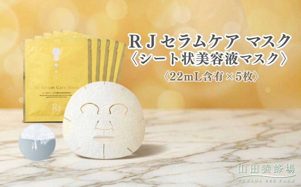 RJセラムケア マスク[シート状美容液マスク][22mL含有×5枚](07733)[006-a163]|シートマスク フェイスマスク 美容液マスク スキンケア 美容液 RJセラムケア コスメ 岡山県 鏡野町