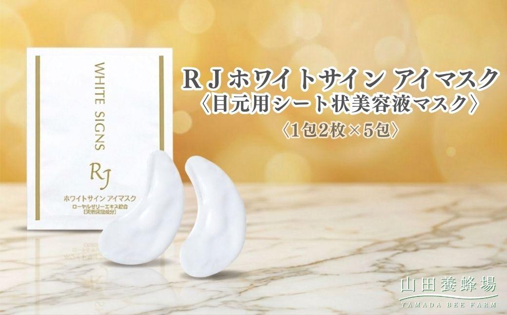RJホワイトサイン アイマスク[目元用シート状美容液マスク][1包2枚×5包](32104)[006-a164]|アイマスク 目元パック 目元ケア 目元用マスク シートマスク スキンケア コスメ RJホワイトサイン 岡山県 鏡野町