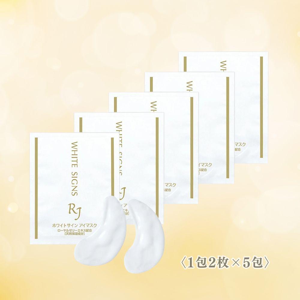 ＲＪホワイトサイン アイマスク〈目元用シート状美容液マスク〉〈1包2枚×5包〉（32104）【006-a164】｜アイマスク 目元パック 目元ケア 目元用マスク シートマスク スキンケア コスメ RJホワイトサイン 岡山県 鏡野町