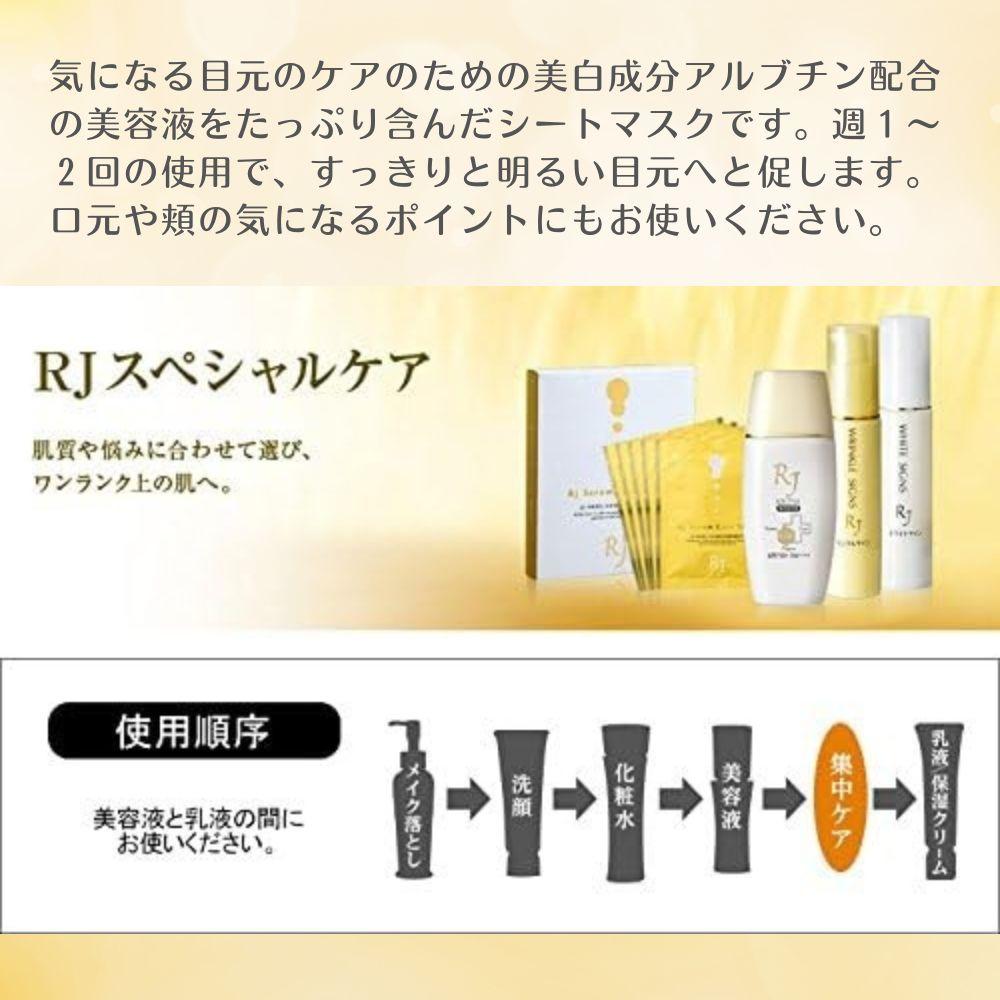 ＲＪホワイトサイン アイマスク〈目元用シート状美容液マスク〉〈1包2枚×5包〉（32104）【006-a164】｜アイマスク 目元パック 目元ケア 目元用マスク シートマスク スキンケア コスメ RJホワイトサイン 岡山県 鏡野町