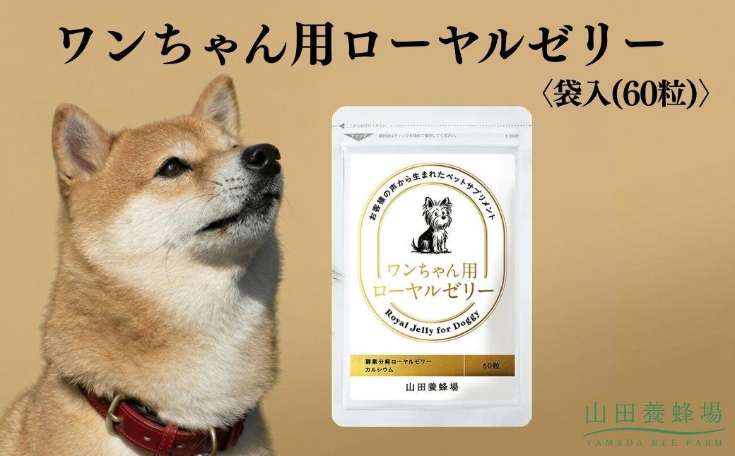 ワンちゃん用ローヤルゼリー[袋入(60粒)](02800)[006-a150]|犬用サプリ 犬用健康補助食品 ローヤルゼリー ペットサプリ ドッグサプリ サプリメント 岡山県 鏡野町