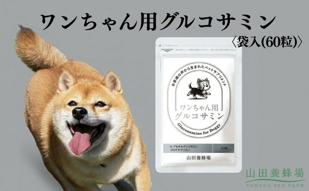 ワンちゃん用グルコサミン〈袋入(60粒)〉（02801）【006-a151】｜犬用サプリ 犬用健康補助食品 グルコサミン ペットサプリ ドッグサプリ サプリメント 岡山県 鏡野町