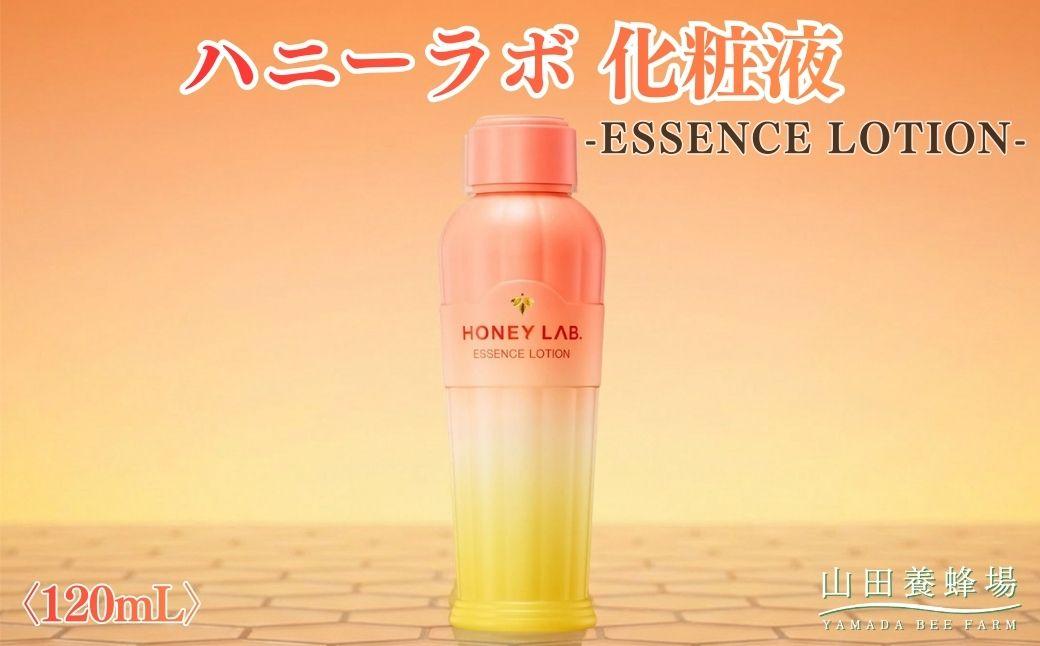 ハニーラボ 化粧液[120mL](07781)[006-a153]|ハニーラボ 化粧液 スキンケア フェイスケア 化粧水 美容液 コスメ 岡山県 鏡野町