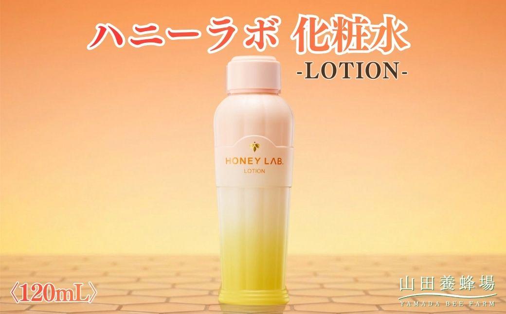 ハニーラボ 化粧水[120mL](06163)[006-a154]|ハニーラボ 化粧水 ローション スキンケア コスメ 岡山県 鏡野町