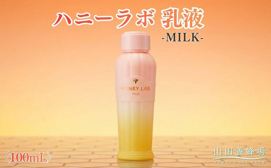 ハニーラボ 乳液[100mL](07792)[006-a155]|ハニーラボ 乳液 スキンケア 保湿乳液 コスメ 岡山県 鏡野町